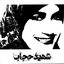 Profile picture of ‌شهید حجاب‌