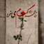 Profile picture of ‌گمنام | تأملات‌
