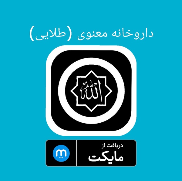 «‏داروخانه معنوی (طلایی)» در مایکت:
https://myket.ir/app/ir.darokhaneh.mamadi