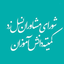 Profile picture of ‌کمیته امور دانش آموزان‌