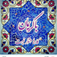 Profile picture of ‌AsgharAli Farah‌
