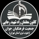 Profile picture of ‌کانون معلمان شهیدرجایی‌