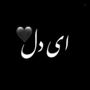 Profile picture of ‌هیاهوی دل‌