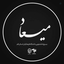 Profile picture of ‌میعاد | بسیج دانشجویی دانشگاه فرهنگیان قم‌