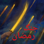Profile picture of ‌حسین‌