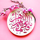 Profile picture of ‌یا فاطمة الزهرا‌
