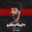 شور | جام بلا میطلبم