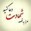 Profile picture of ‌کنیزالزهراء ء‌