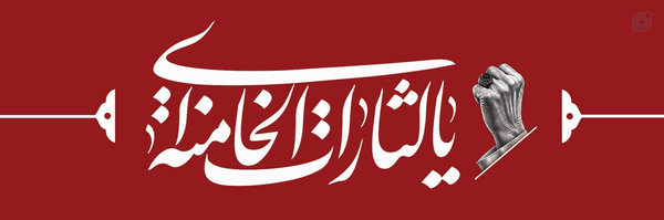 ‌ـمـجتبیـ ـفـراهانیــ🏴‌'s header picture