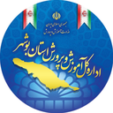 Profile picture of ‌اداره اطلاع رسانی و روابط عمومی آموزش‌وپرورش استان بوشهر‌