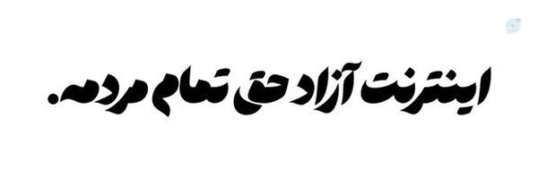 ‌مجسمه بی آزادی🇺🇸🇮🇷‌'s header picture