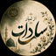 Profile picture of ‌از تبار سادات🌱‌