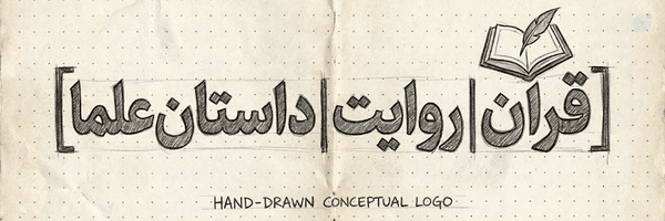 ‌قرآن | روایت | داستان علما‌'s header picture