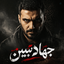 Profile picture of ‌دریادار سوم‌