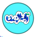 Profile picture of ‌خوشنویسی | رایة الهدی‌