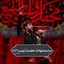 شور_ دارم از غم حسین