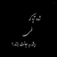 Profile picture of ‌رویا رویا‌