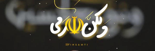 ‌محسن نیک نژاد‌'s header picture