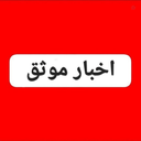 Profile picture of ‌اخبار موثق‌