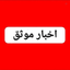 Profile picture of ‌اخبار موثق‌