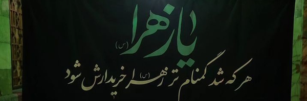 ‌فاطمه طاهری🇮🇷‌'s header picture