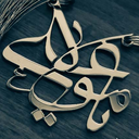 Profile picture of ‌م حمیدی🇵🇸🇮🇷‌