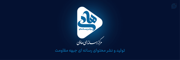 ‌مرکز رسانه‌ای هادی‌'s header picture