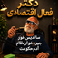 Profile picture of ‌دکترفعال‌اقتصادی (بی کار بی‌عار سابق)‌