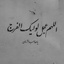 Profile picture of ‌شهروند‌ساده‌