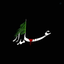 Profile picture of ‌اَللهُمَّ عَجِّل لِوَلیکَ الفَرج ان شاءالله‌