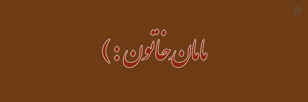 ‌فاطمه‌ وفا‌'s header picture