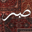 Profile picture of ‌میغک خانوم~‌