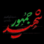 Profile picture of ‌محمد صالح دانشی‌