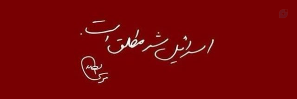 ‌Amirreza‌'s header picture