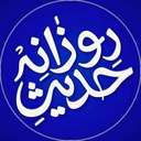 Profile picture of ‌حدیث روزانه‌