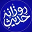 Profile picture of ‌حدیث روزانه‌