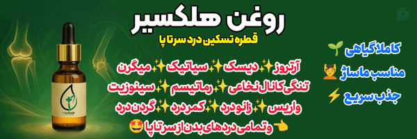 ‌روغن تسکین درد هلکسیر‌'s header picture