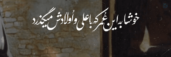 ‌در انتظار خورشید ...‌'s header picture