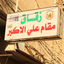 Profile picture of ‌مَحـزونْ‌
