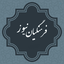 Profile picture of ‌اخبار فرهنگیان‌