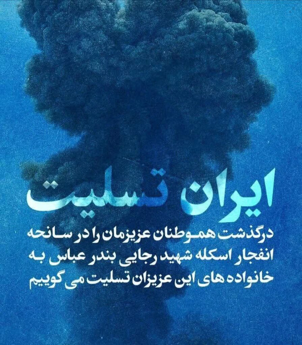 از درگاه خداوند متعال برای همه هموطنان عزیز م که در جوار رحمت الهی آرام گرفتن ،غفران ابدی وبرای همه بازماندگان و مردم عزیز کشورم