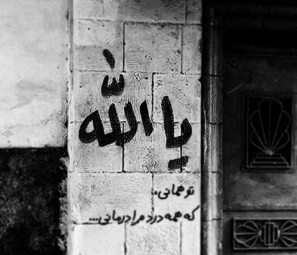 تو همانی،
که همه درد مرا درمانی...