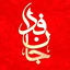 Profile picture of ‌مشکات ✓‌