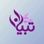 Profile picture of ‌دورهمی دخترونه تبیان‌