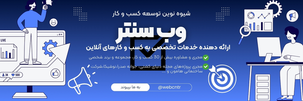 ‌وب سنتر | خدمات طراحی سایت،سئو‌'s header picture