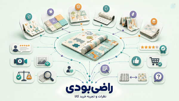 نظرات خریداران تشک بازی کودک