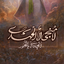 Profile picture of ‌جابر  | jaber‌