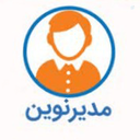 Profile picture of ‌مدیر نوین‌