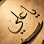 Profile picture of ‌فاطمه اسلامی🇱🇧🇮🇷‌