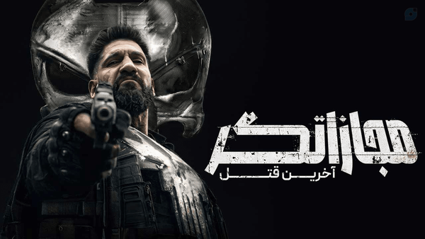 فیلم مجازاتگر: یک قتل دیگر | The Punisher: One Last Kill 2026 | دوبله فارسی